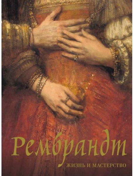 Рембрандт. Жизнь и мастерство