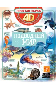 Подводный мир