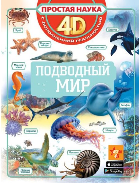 Подводный мир