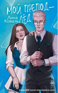 Мой препод - лед