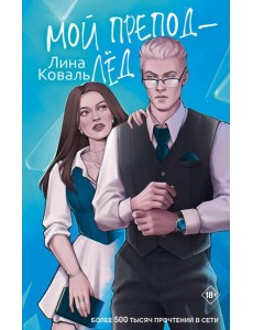 Мой препод - лед Мой препод - лед