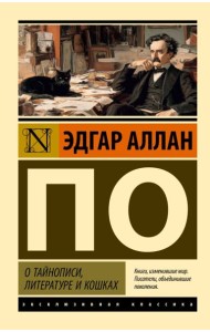 О тайнописи, литературе и кошках: сборник