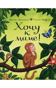Хочу к маме!: стихи