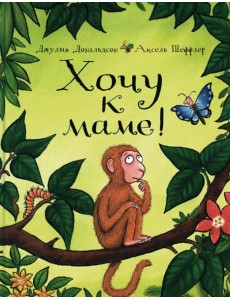 Хочу к маме!: стихи Хочу к маме!: стихи