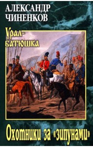 Охотники за 