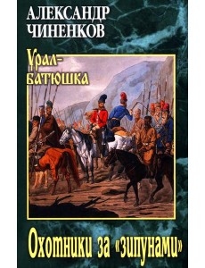 Охотники за "зипунами": повести, рассказ Охотники за "зипунами": повести, рассказ