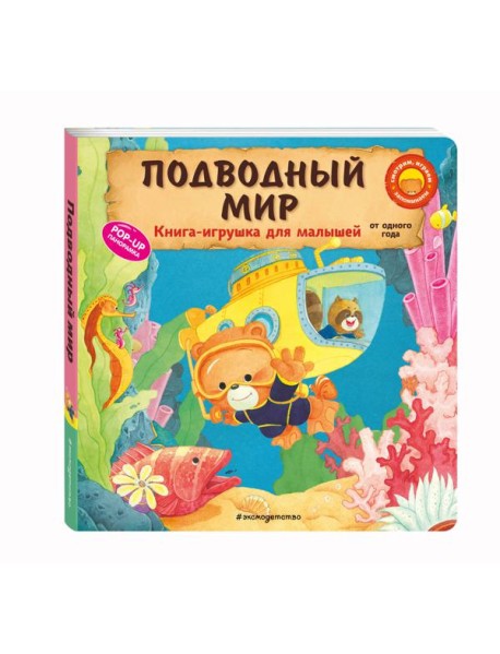 Подводный мир