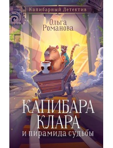 Капибара Клара и пирамида судьбы