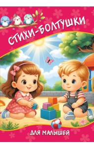 Стихи-болтушки для малышей