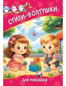 Стихи-болтушки для малышей