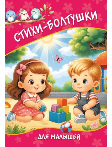Стихи-болтушки для малышей