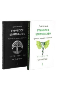 Руническое целительство. Руны для здоровья и исцеления. Ч. 1,2 (комплект из 2-х книг)