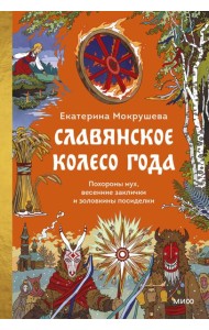 Славянское колесо года. Похороны мух, весенние заклички и золовкины посиделки