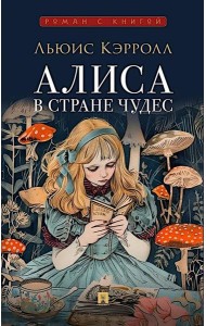 Алиса в Стране Чудес