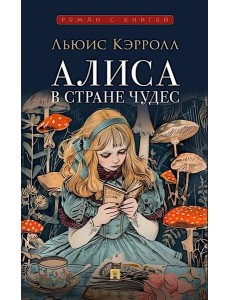 Алиса в Стране Чудес