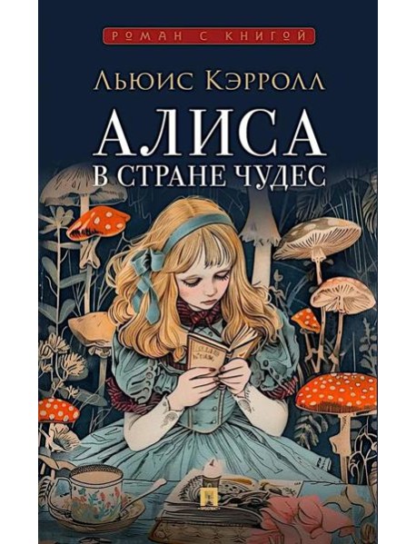 Алиса в Стране Чудес