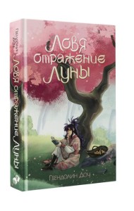 Ловя отражение Луны