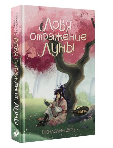 Ловя отражение Луны