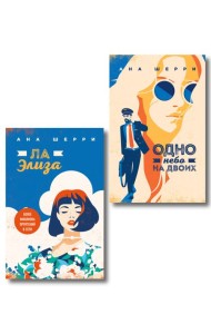 Комплект из 2-х книг: Я подарю тебе крылья. Книга 3. Одно небо на двоих + Я подарю тебе крылья. Книга 4. Ла Элиза