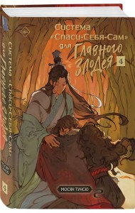 Система «Спаси-Себя-Сам» для Главного Злодея. Том 4