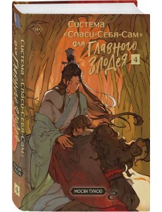 Система «Спаси-Себя-Сам» для Главного Злодея. Том 4