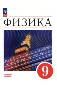 Физика 9кл [Учебник] Базовый уров.