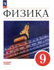Физика 9кл [Учебник] Базовый уров.