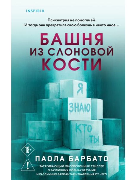 Башня из слоновой кости