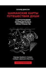 Шаманские карты путешествия души. Картография запредельных пространств. Народы Крайнего Севера, Сибири и Дальнего Востока. Атлас-путеводитель. 2-е изд