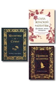 Комплект из 3х книг: Под покровом Богородицы. Молитвы для женщин