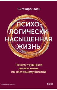 Психологически насыщенная жизнь. Почему трудности делают жизнь по-настоящему богатой
