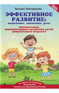 Эффективное развитие: мышление, движение, речь: оптимизация психомоторного развития детей дошкольного возраста