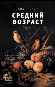 Средний возраст: роман