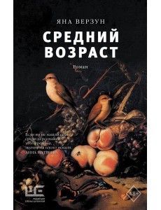 Средний возраст: роман