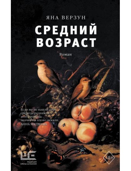 Средний возраст: роман