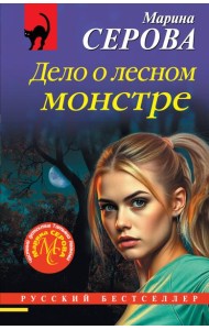 Дело о лесном монстре
