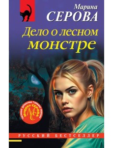 Дело о лесном монстре