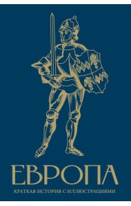 Европа. Краткая история с иллюстрациями