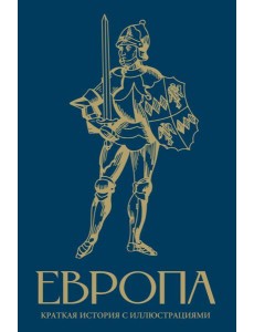 Европа. Краткая история с иллюстрациями