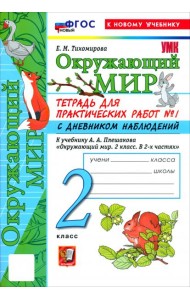УМК Окр. мир 2кл Плешаков. Тетр. №1.С дн.набл. Нов
