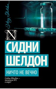 Ничто не вечно