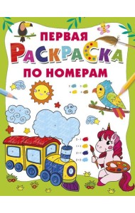Первая раскраска по номерам