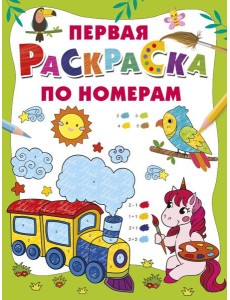 Первая раскраска по номерам