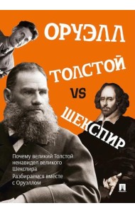 Толстой vs Шекспир