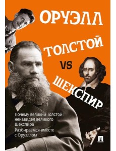 Толстой vs Шекспир Толстой vs Шекспир