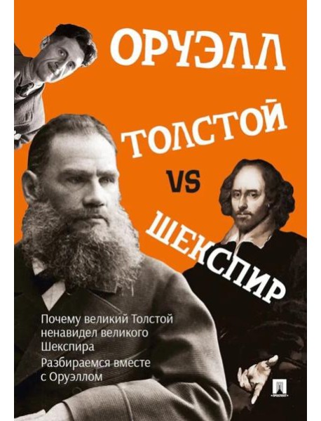 Толстой vs Шекспир