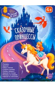 Сказочные принцессы: книга с заданиями