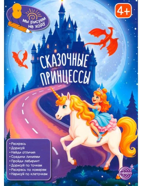 Сказочные принцессы: книга с заданиями