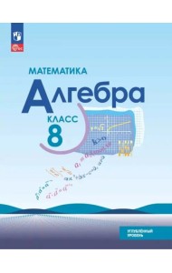 Математика. Алгебра 8кл Учебное пособ. Углубл ур
