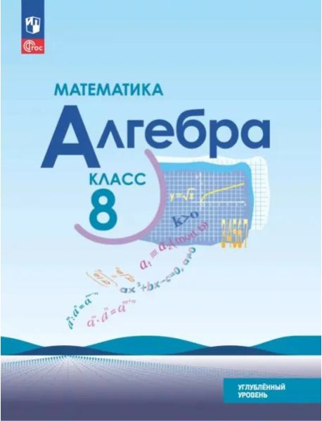 Математика. Алгебра 8кл Учебное пособ. Углубл ур